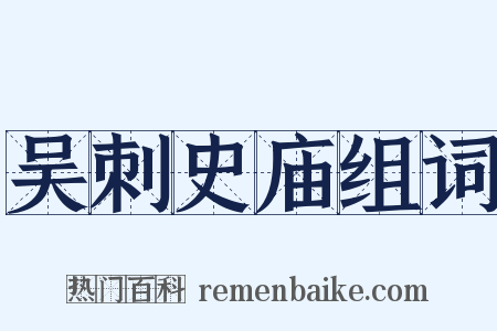 吴刺史庙组词是什么意思的图片